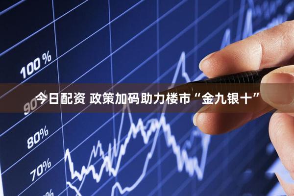 今日配资 政策加码助力楼市“金九银十”